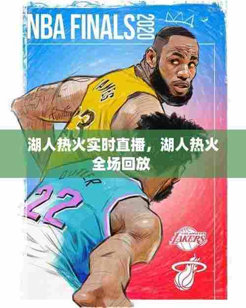 湖人热火实时直播，湖人热火全场回放 