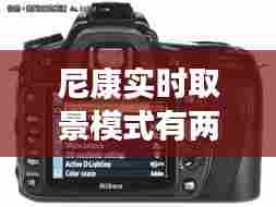 尼康实时取景模式有两种，尼康相机实时取景可以调设置 