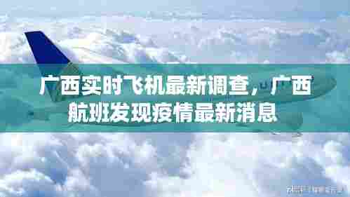 广西实时飞机最新调查，广西航班发现疫情最新消息 