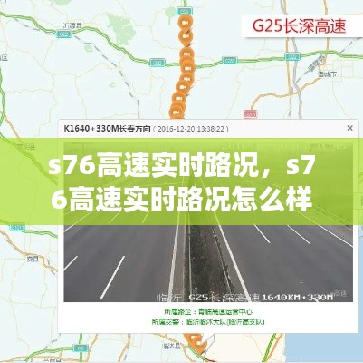 s76高速实时路况，s76高速实时路况怎么样 