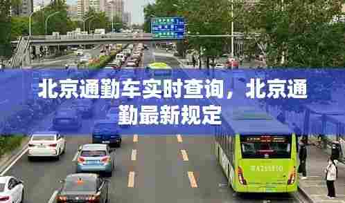 北京通勤车实时查询，北京通勤最新规定 