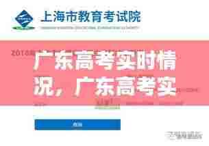 广东高考实时情况，广东高考实时情况查询 