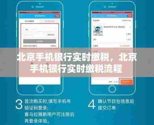 北京手机银行实时缴税,北京手机银行实时缴税流程