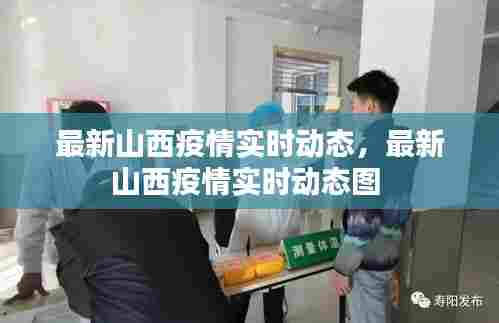 最新山西疫情实时动态，最新山西疫情实时动态图 