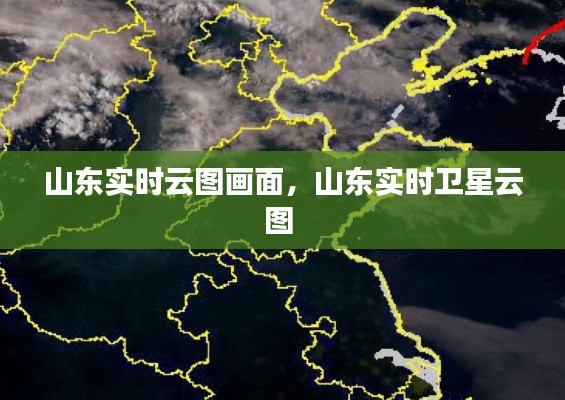 山东实时云图画面，山东实时卫星云图 