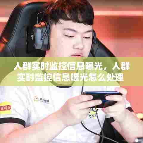 人群实时监控信息曝光，人群实时监控信息曝光怎么处理 