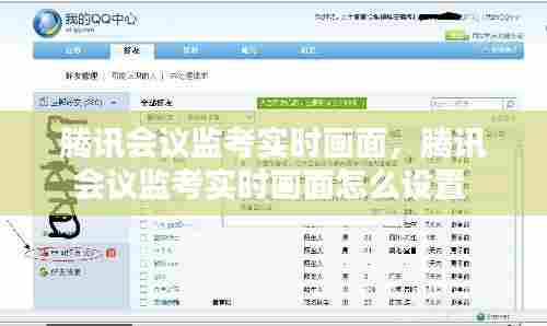 腾讯会议监考实时画面，腾讯会议监考实时画面怎么设置 