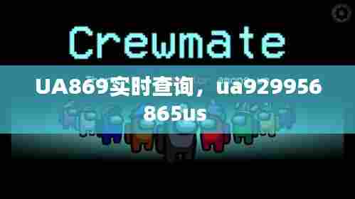 UA869实时查询,ua929956865us