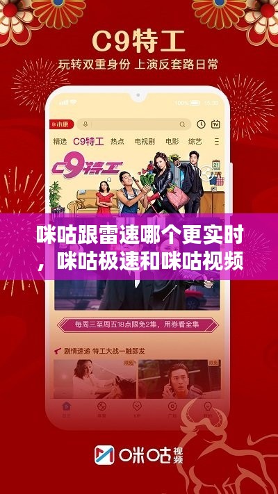 咪咕跟雷速哪个更实时，咪咕极速和咪咕视频 