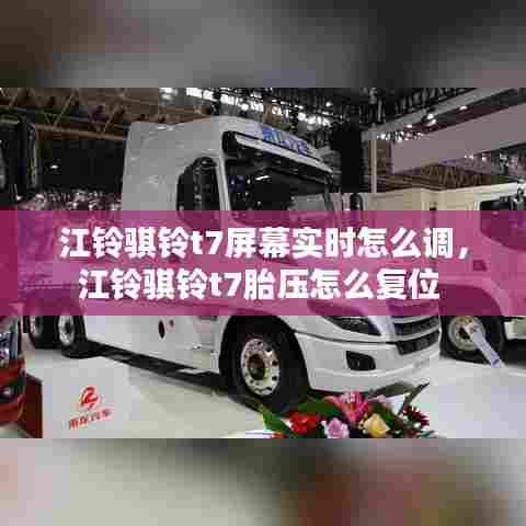 江铃骐铃t7屏幕实时怎么调，江铃骐铃t7胎压怎么复位 