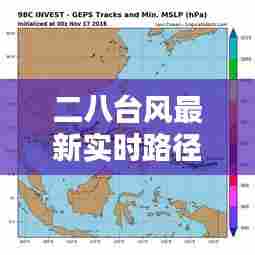 二八台风最新实时路径，二八台风最新实时路径查询 