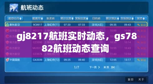 gj8217航班实时动态，gs7882航班动态查询 