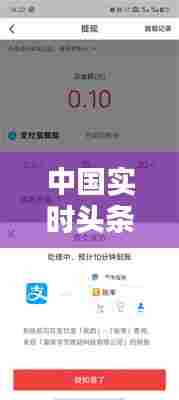 中国实时头条新闻,中国新闻今日头条完整版