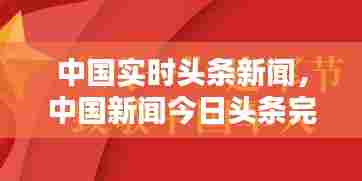 中国实时头条新闻,中国新闻今日头条完整版