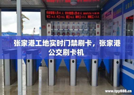 张家港工地实时门禁刷卡，张家港公交刷卡机 