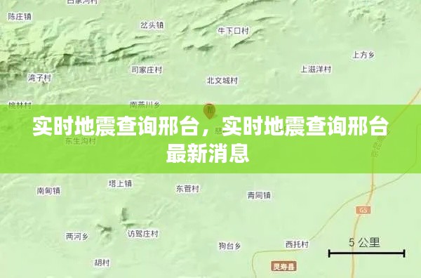 实时地震查询邢台，实时地震查询邢台最新消息 