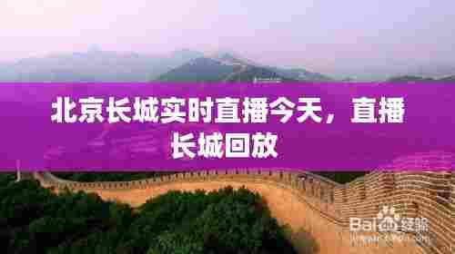 北京长城实时直播今天，直播长城回放 