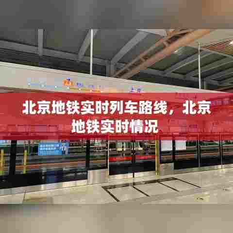北京地铁实时列车路线，北京地铁实时情况 