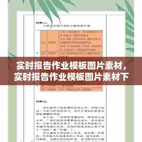 实时报告作业模板图片素材，实时报告作业模板图片素材下载 