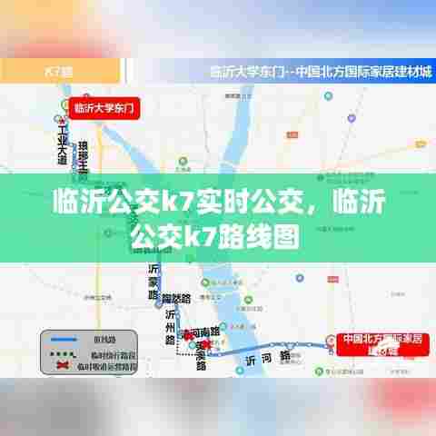 临沂公交k7实时公交，临沂公交k7路线图 