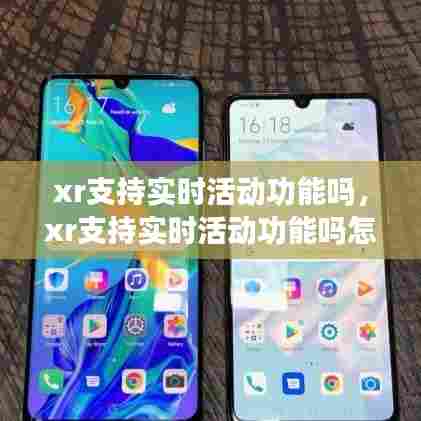 xr支持实时活动功能吗，xr支持实时活动功能吗怎么设置 