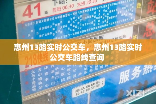惠州13路实时公交车，惠州13路实时公交车路线查询 