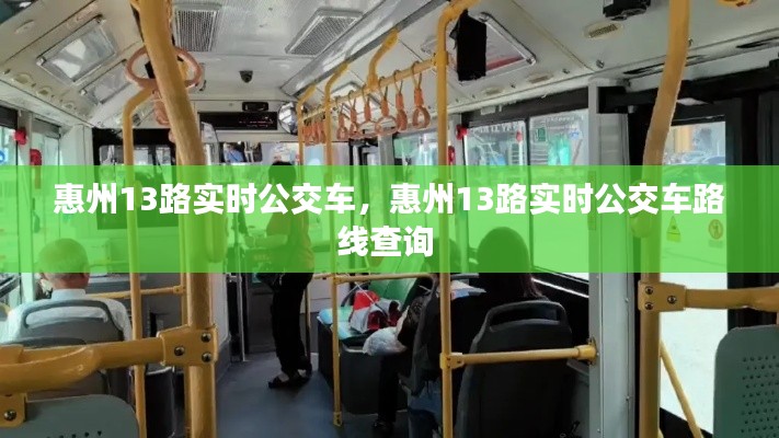 惠州13路实时公交车,惠州13路实时公交车路线查询