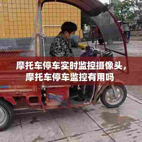 摩托车停车实时监控摄像头，摩托车停车监控有用吗 
