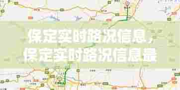 保定实时路况信息，保定实时路况信息最新 