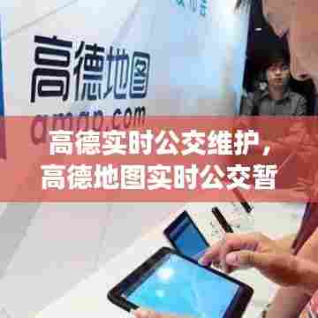 高德实时公交维护，高德地图实时公交暂停 