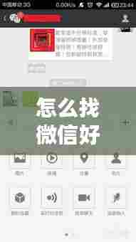 怎么找微信好友的实时位置，如何查找微信好友的地理位置 