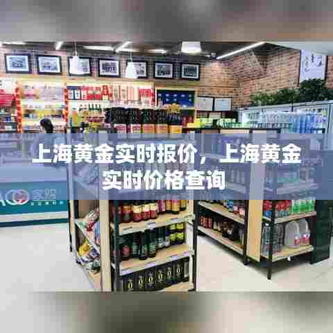 上海黄金实时报价，上海黄金实时价格查询 