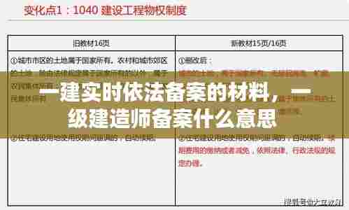 一建实时依法备案的材料，一级建造师备案什么意思 