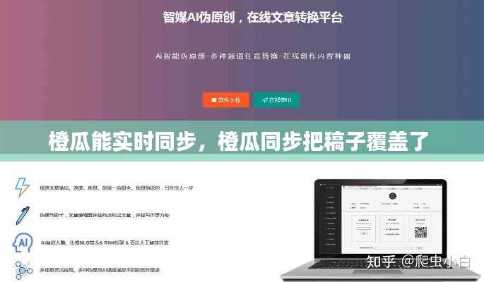 橙瓜能实时同步,橙瓜同步把稿子覆盖了