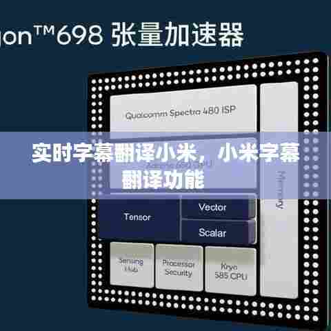 实时字幕翻译小米，小米字幕翻译功能 