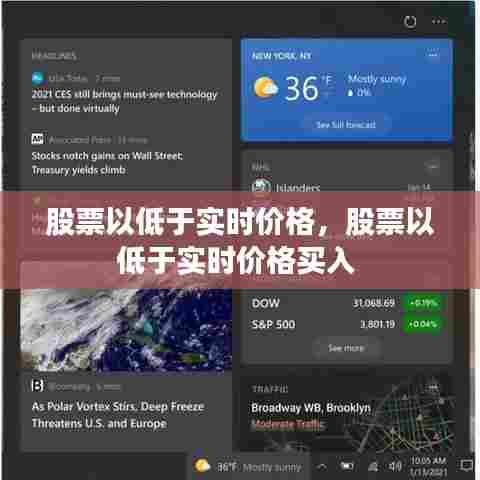 股票以低于实时价格，股票以低于实时价格买入 