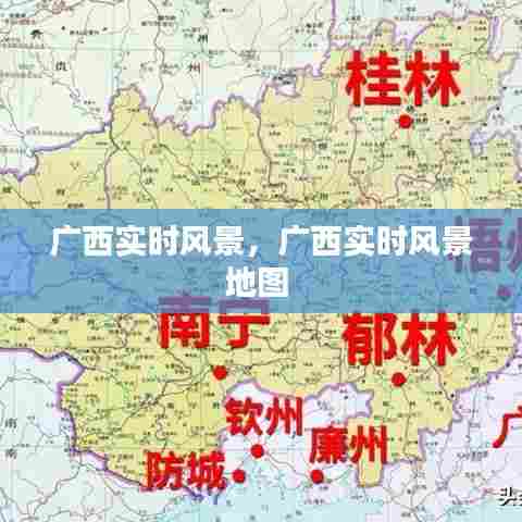 广西实时风景，广西实时风景地图 