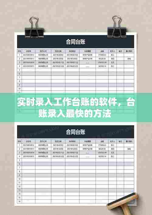 实时录入工作台账的软件，台账录入最快的方法 