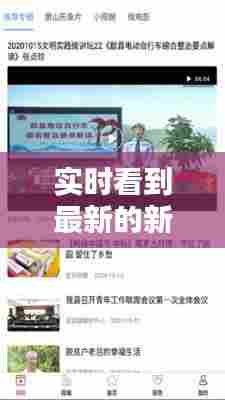 实时看到最新的新闻，实时看到最新的新闻报道 