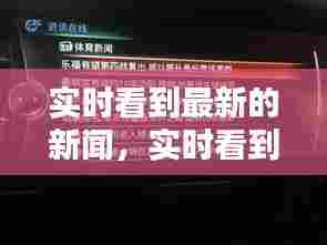实时看到最新的新闻,实时看到最新的新闻报道