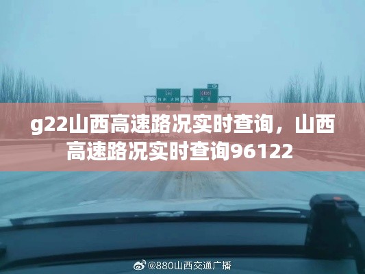 g22山西高速路况实时查询,山西高速路况实时查询96122