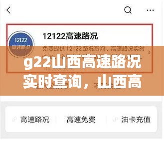 g22山西高速路况实时查询,山西高速路况实时查询96122