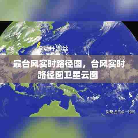 最台风实时路径图，台风实时路径图卫星云图 