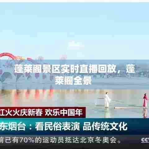 蓬莱阁景区实时直播回放，蓬莱阁全景 