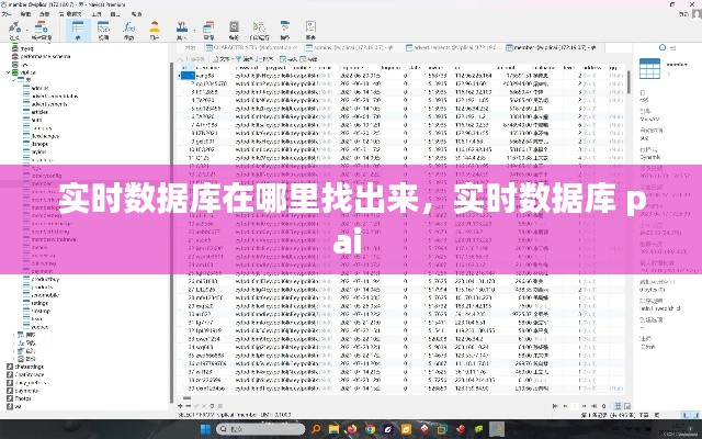 实时数据库在哪里找出来,实时数据库 pai