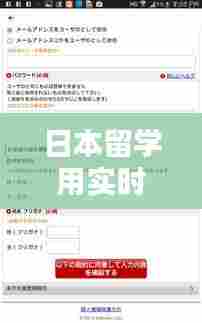 日本留学用实时翻译，在日本留学日语翻译 