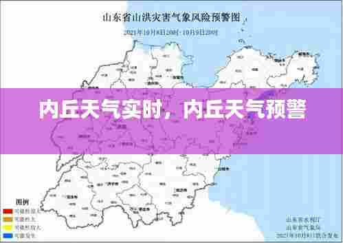 内丘天气实时，内丘天气预警 