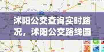 沭阳公交查询实时路况，沭阳公交路线图 