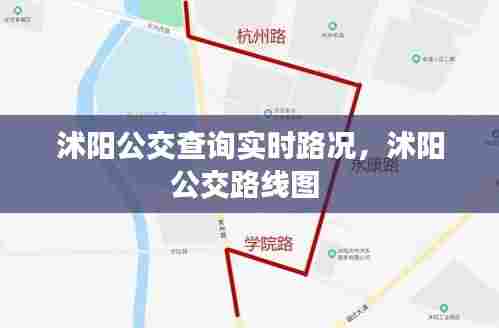 沭阳公交查询实时路况,沭阳公交路线图