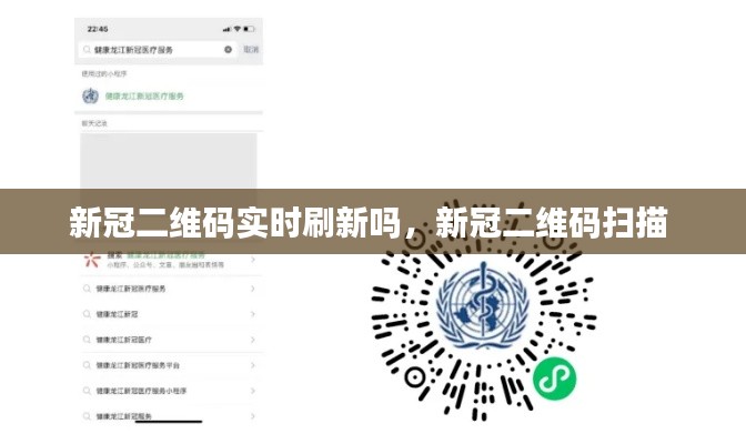 新冠二维码实时刷新吗，新冠二维码扫描 